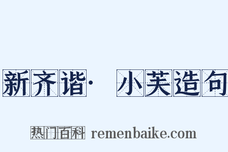 新齐谐·小芙造句是什么意思的图片